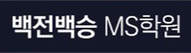 백전백승ms수학학원
