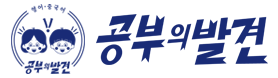 공부의 발견