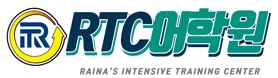 RTC어학원